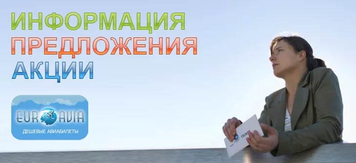 акции на дешевые авиабилеты