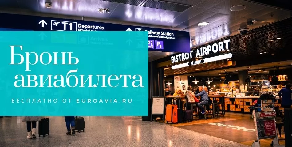 бронь авиабилета для визы