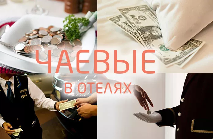 Чаевые для служащих отеля