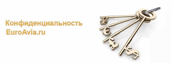 конфиденциальность