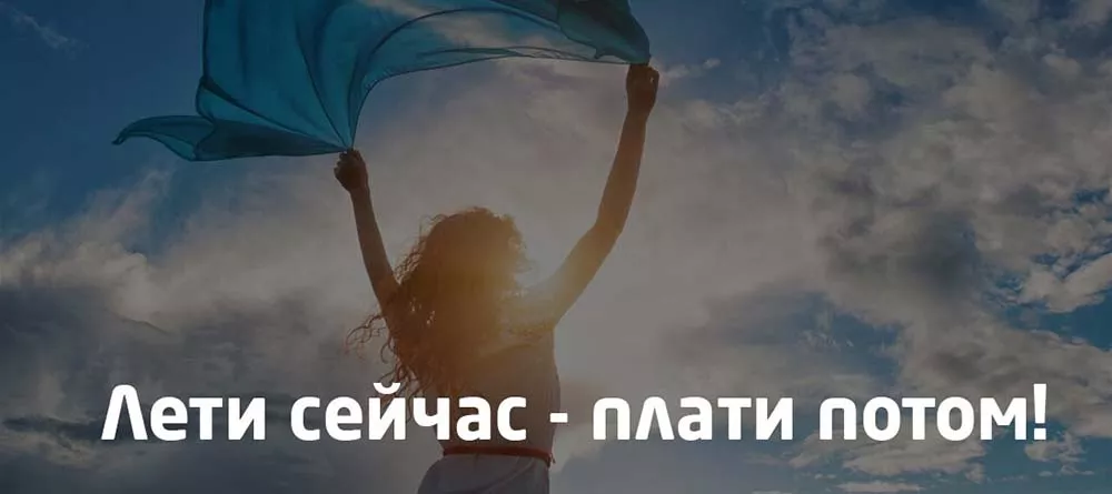 рассрочка и кредит на авиабилет рассрочка и кредит на авиабилет