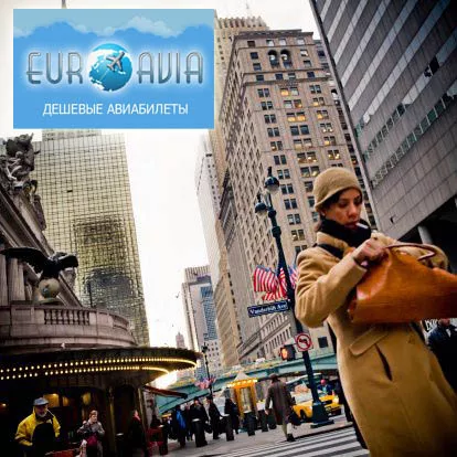 дешевые билеты в Нью-Йорк