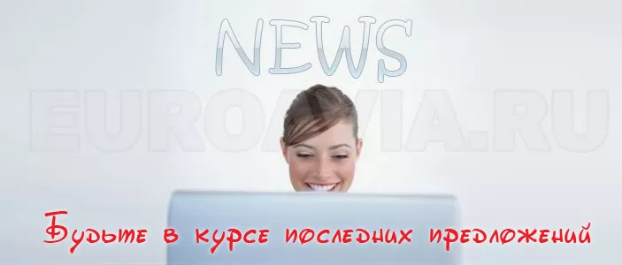 Подписаться на новости дешевых авиабилетов