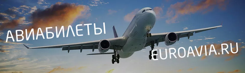 купить авиабилеты онлайн без комиссии