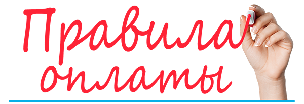 правила оплаты