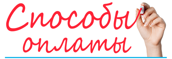 способы оплаты