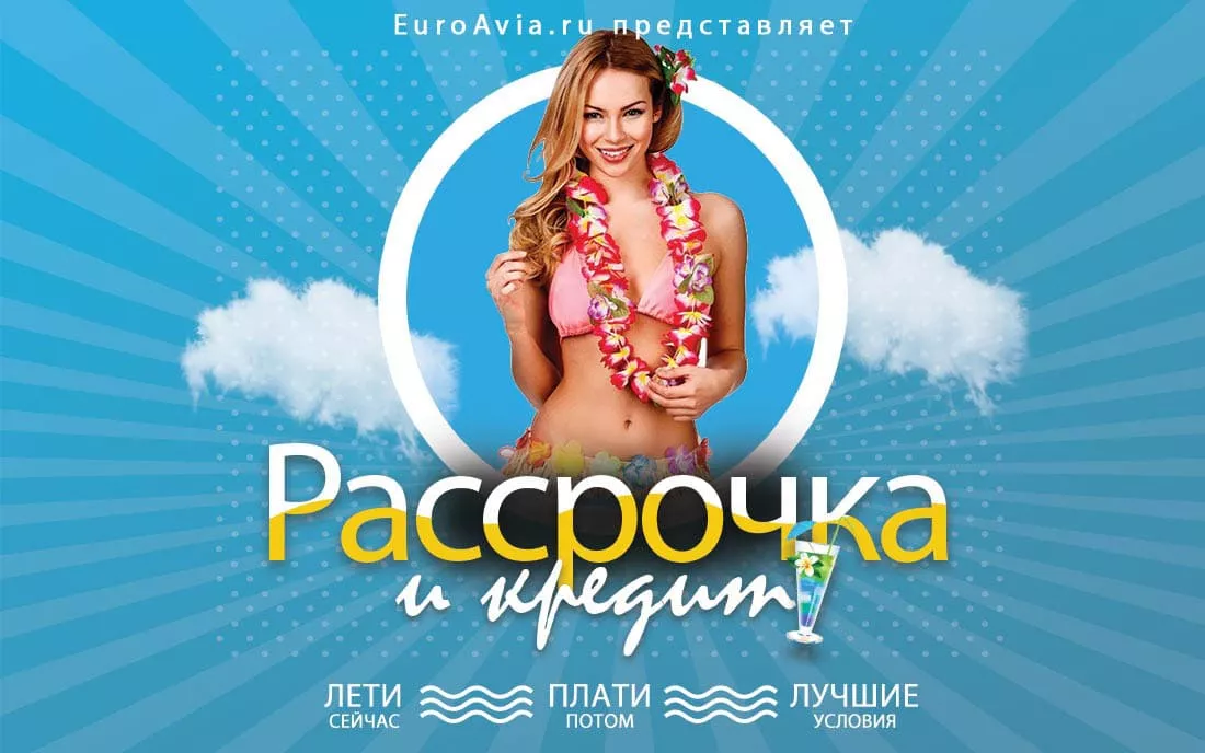 рассрочка, займ, кредит на авиабилет