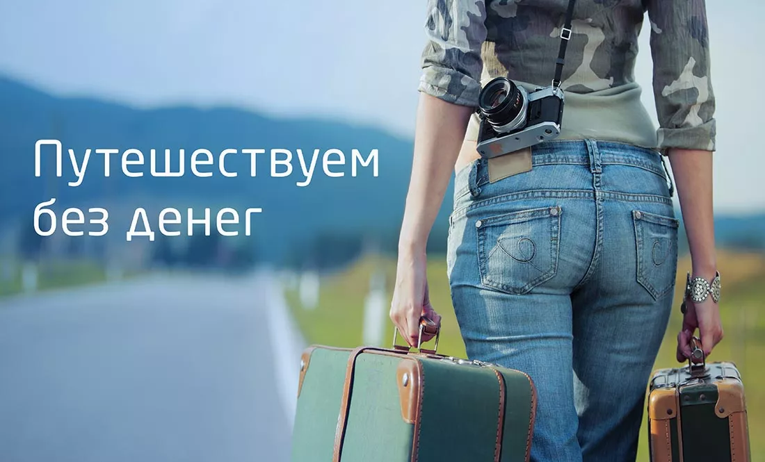 путешествие без денег