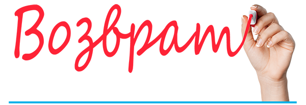 Правила Возврата