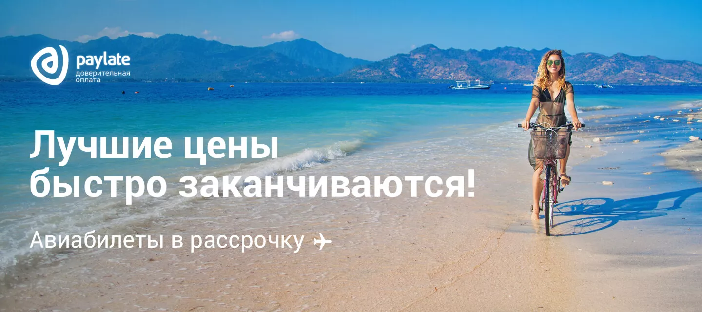 билеты Аэрофлота в рассрочку