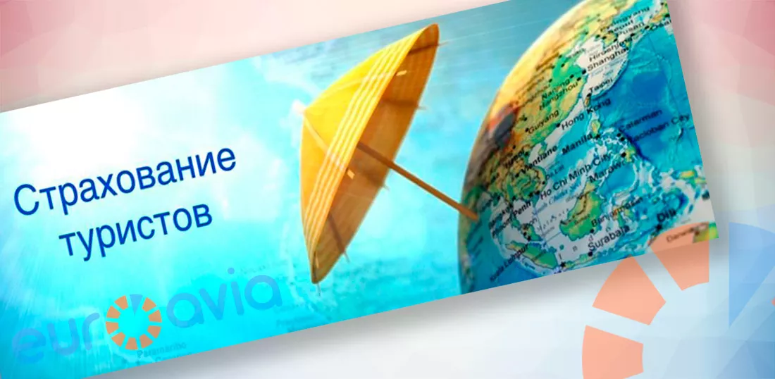 Как оформить страховку для поездки