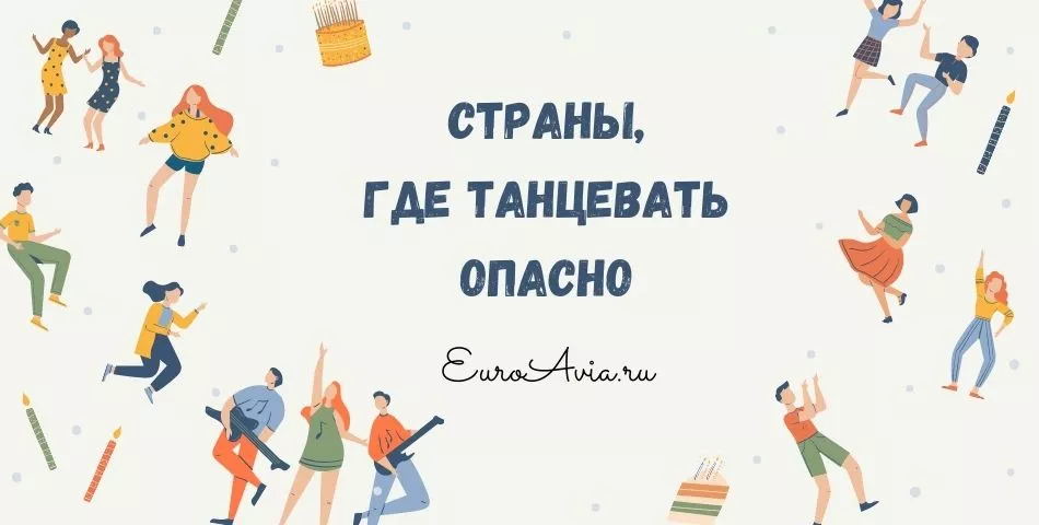 танец может принести проблемы