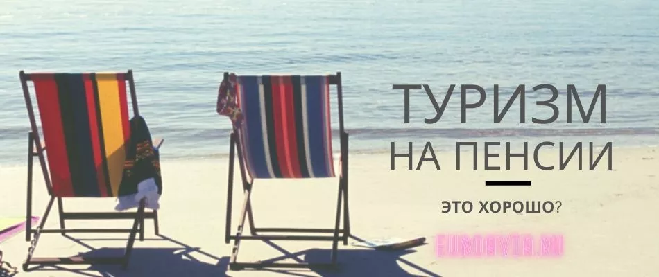 туризм и пенсия