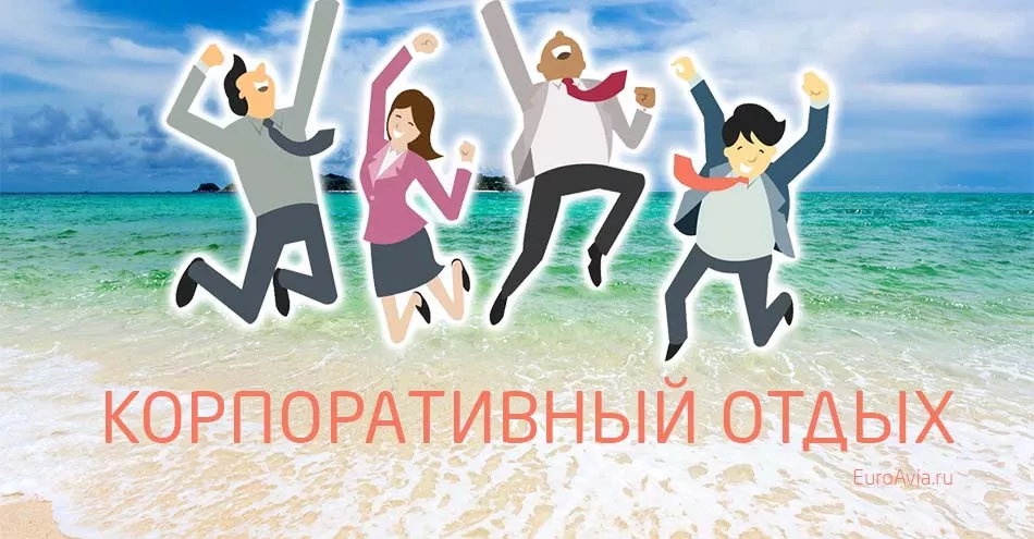 варианты корпоративного отдыха